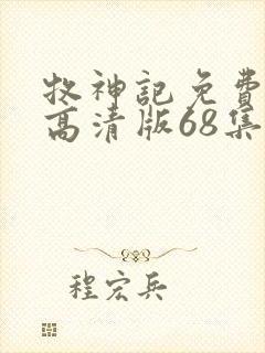 牧神记免费观看高清版68集