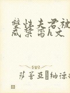 双性夫君被调教成禁脔h文封面