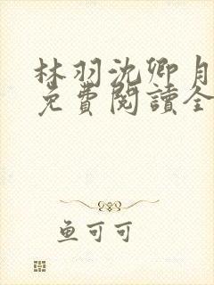 林羽沈卿月小说免费阅读全文