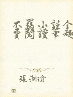 不羁小说全文免费阅读笔趣阁