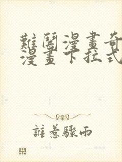 难哄漫画奇漫屋漫画下拉式