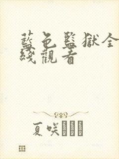 蓝色监狱全集在线观看封面