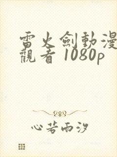 雷火剑动漫在线观看 1080p