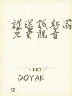 护送钱斯国语版免费观看