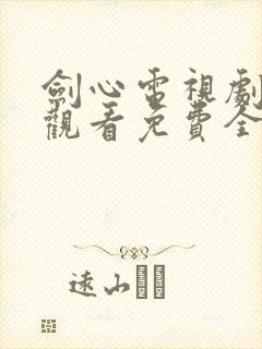 剑心电视剧在线观看免费全集