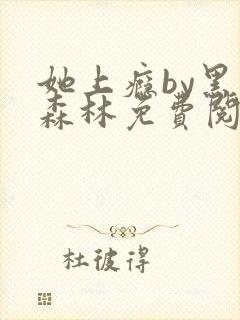 她上瘾by黑暗森林免费阅读