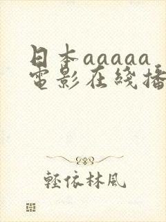 日本aaaaa电影在线播放
