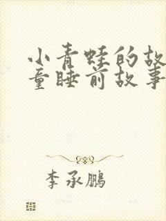 小青蛙的故事儿童睡前故事