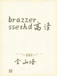 brazzerssexhd高清