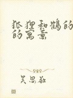 狐狸和鹤的故事的寓意