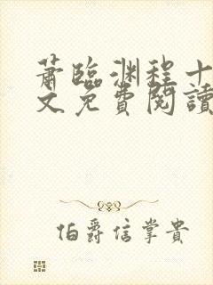 萧临渊程十鸢全文免费阅读无弹窗