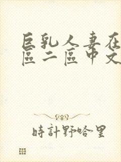 巨乳人妻在线一区二区中文字幕