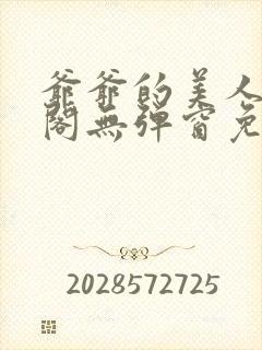 爷爷的美人笔趣阁无弹窗免费阅读