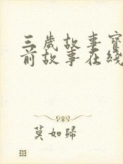 三岁故事宝宝睡前故事在线听