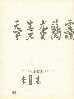 天生尤苏雪薇快穿免费阅读最新章节