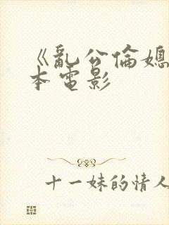 《乱公伦媳》日本电影