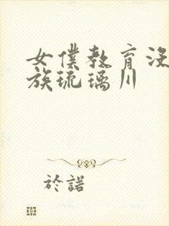 女仆教育没落贵族琉璃川