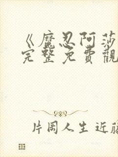 《魔忍阿莎姬》完整免费观看