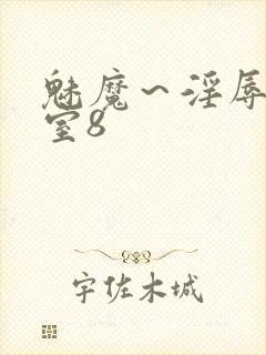 魅魔～淫辱の教室8