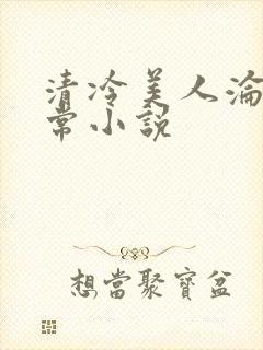 清冷美人沦落日常小说