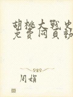 胡桃大战史莱姆免费网页动漫