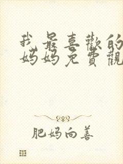 我最喜欢的动漫妈妈免费观看封面