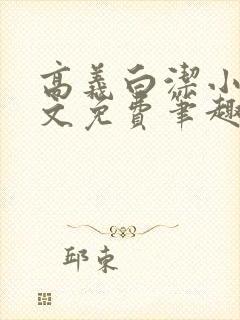 高义白洁小说全文免费笔趣阁阅读