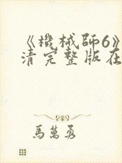 《机械师6》高清完整版在线观看