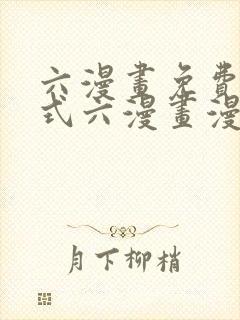 六漫画免费下拉式六漫画漫画星球