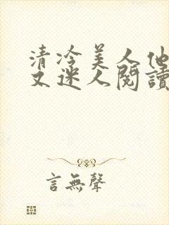 清冷美人他脆弱又迷人阅读封面