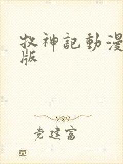 牧神记动漫超清版