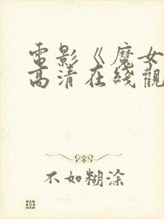 电影《魔女3》高清在线观看封面