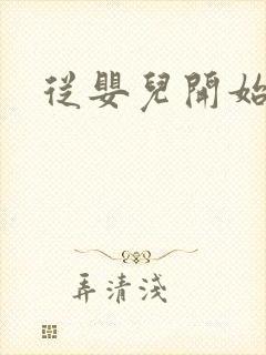 从婴儿开始入道