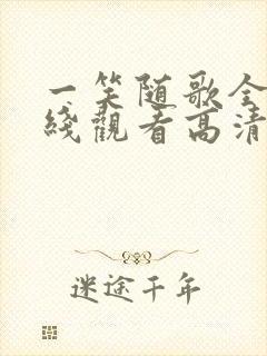 一笑随歌全集在线观看高清