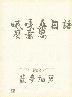 哦嘎桑日语是什么意思