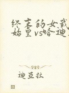 终末的女武神秦始皇vs哈迪斯在第几集