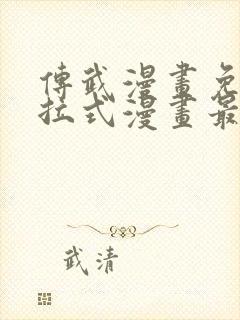 传武漫画免费下拉式漫画最新漫画星球