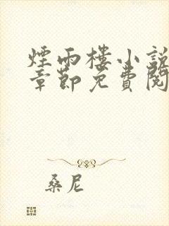 烟雨楼小说最新章节免费阅读无弹窗封面