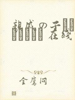 亲戚の子とお泊まりだから 在线观看