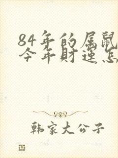 84年的属鼠的今年财运怎么样