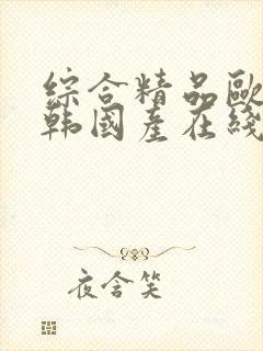 综合精品欧美日韩国产在线