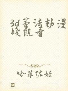 3d蒂法动漫在线观看封面
