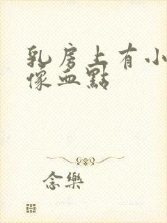 乳房上有小红点像血点