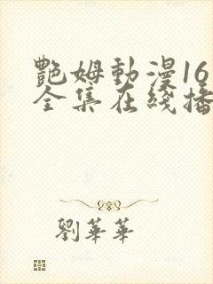 艳姆动漫16集全集在线播放免费播放