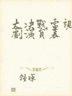 大决战电视连续剧演员表