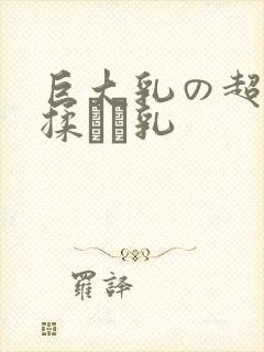 巨大乳の超乳を揉んで乳