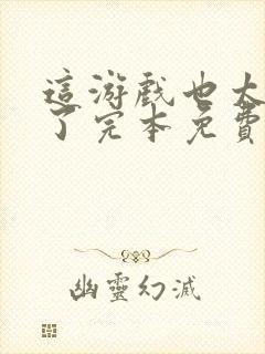 这游戏也太真实了完本免费阅读