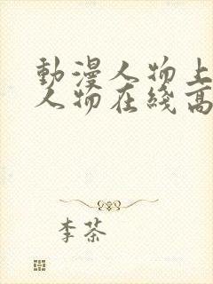 动漫人物上动漫人物在线高清