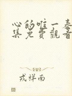 心的唯一泰剧全集免费观看