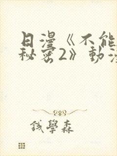 日漫《不能说的秘密2》动漫免费观看